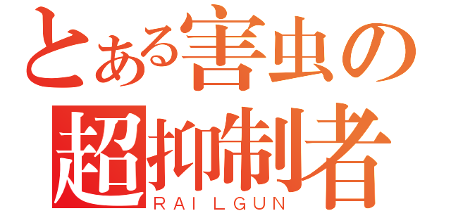 とある害虫の超抑制者（ＲＡＩＬＧＵＮ）