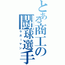 とある商工の闘球選手（ラガーマン）