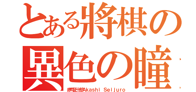 とある將棋の異色の瞳（赤司征十郎Ａｋａｓｈｉ Ｓｅｉｊｕｒｏ）