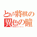 とある將棋の異色の瞳（赤司征十郎Ａｋａｓｈｉ Ｓｅｉｊｕｒｏ）