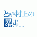 とある村上の暴走（ミッキー）