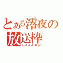 とある澪夜の放送枠（ｇｄｇｄ実況）