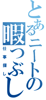 とあるニートの暇つぶし（仕事探し）