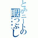 とあるニートの暇つぶし（仕事探し）