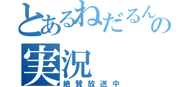 とあるねだるん王国の実況（絶賛放送中）