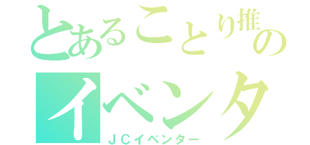 とあることり推しのイベンター（ＪＣイベンター）