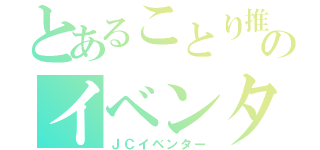 とあることり推しのイベンター（ＪＣイベンター）