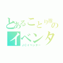 とあることり推しのイベンター（ＪＣイベンター）