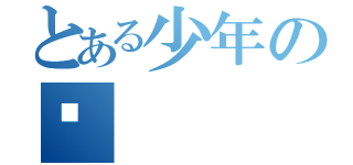 とある少年の👍（）