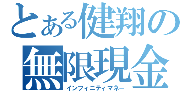 とある健翔の無限現金（インフィニティマネー）