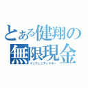 とある健翔の無限現金（インフィニティマネー）