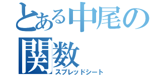 とある中尾の関数（スプレッドシート）