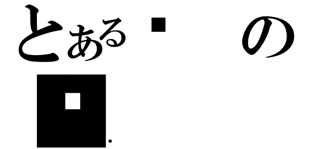 とある̉の̉（̉）