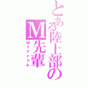 とある陸上部のＭ先輩（ＭＹアイドル）