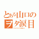 とある山口のヲタ涙目（やくならマグカップもを放送しない）