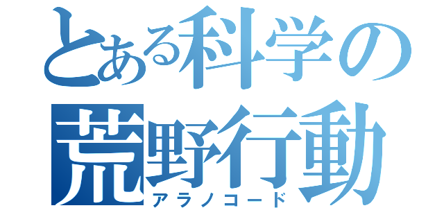 とある科学の荒野行動（アラノコード）