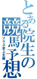 とある院生の競馬予想（プラス至上主義）