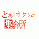 とあるオタクの集会所（須賀神社）