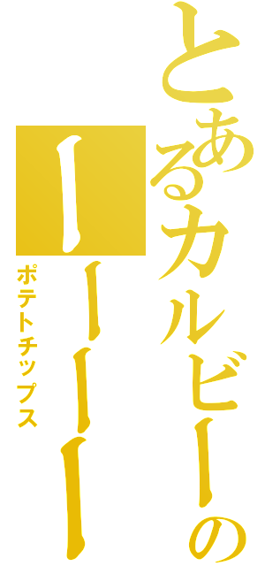 とあるカルビーのーーーーーー（ポテトチップス）