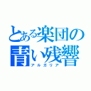 とある楽団の青い残響（アルガリア）