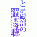 とある磯部の絶対盗聴」（ヌスミギキ）