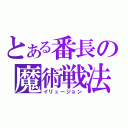 とある番長の魔術戦法（イリュージョン）