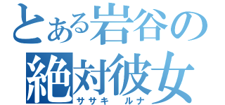 とある岩谷の絶対彼女（ササキ ルナ）