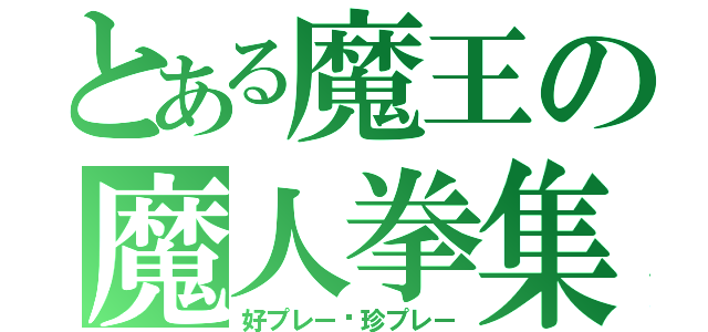 とある魔王の魔人拳集（好プレー•珍プレー）