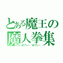 とある魔王の魔人拳集（好プレー•珍プレー）