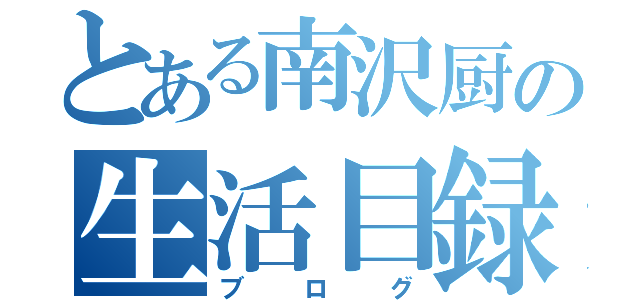 とある南沢厨の生活目録（ブログ）