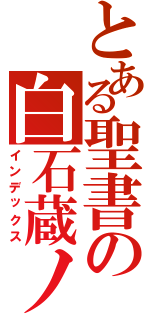 とある聖書の白石蔵ノ介（インデックス）