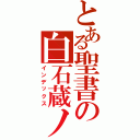 とある聖書の白石蔵ノ介（インデックス）