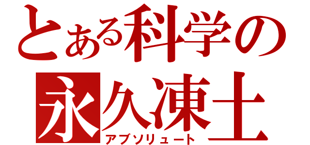 とある科学の永久凍土（アブソリュート）