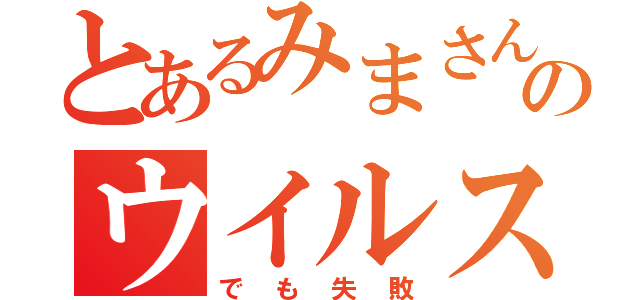 とあるみまさんのウイルス生産（でも失敗）