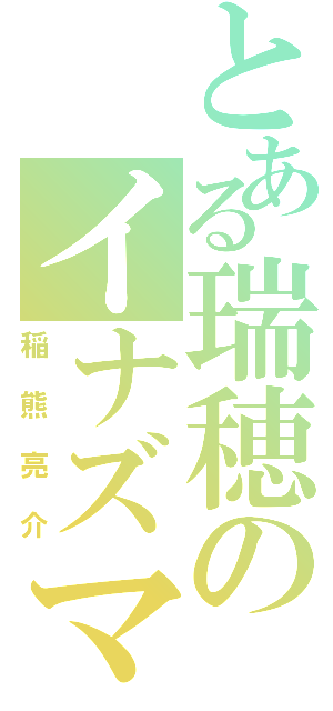 とある瑞穂のイナズマ（稲熊亮介）