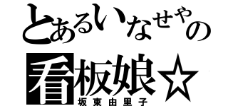 とあるいなせやの看板娘☆（坂東由里子）