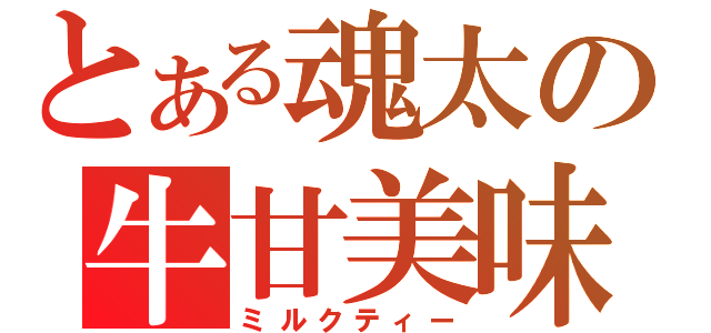 とある魂太の牛甘美味（ミルクティー）