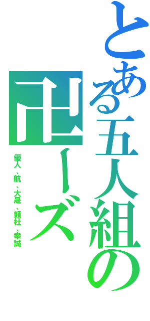 とある五人組の卍ーズ（優人、航、大晟、頼杜、幸誠）