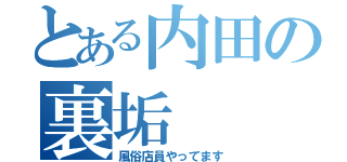 とある内田の裏垢（風俗店員やってます）