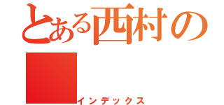 とある西村の（インデックス）