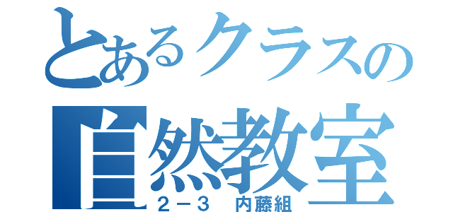 とあるクラスの自然教室（２－３ 内藤組）