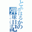 とあるはるかの弾球日記（シーワールド）