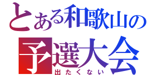 とある和歌山の予選大会（出たくない）