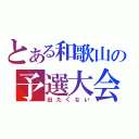 とある和歌山の予選大会（出たくない）