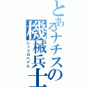 とあるナチスの機械兵士（シュトロハイム）