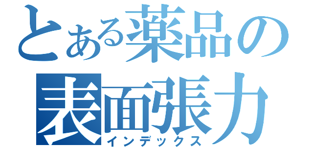 とある薬品の表面張力船（インデックス）