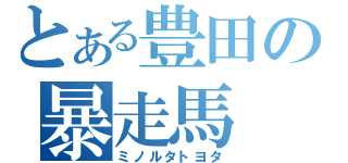 とある豊田の暴走馬（ミノルタトヨタ）