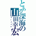 とある深海の山田幸宏（マーメイド）