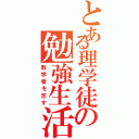 とある理学徒の勉強生活（数学者を志す）