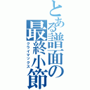 とある譜面の最終小節（クライマックス）